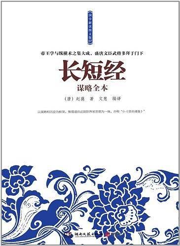 长短经谋略全本
