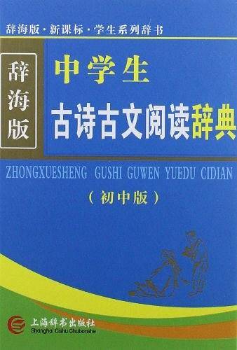 中学生古诗古文阅读辞典 初中版学生必备工具书；权威、专业、畅销；大社专家做小书