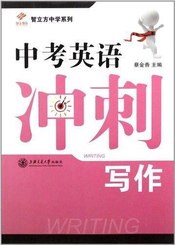中考英语冲刺写作