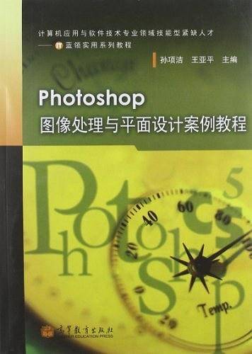 Photoshop图像处理与平面设计案例教程