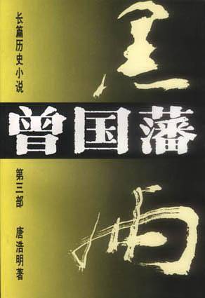 曾国藩（第三部） : 黑雨