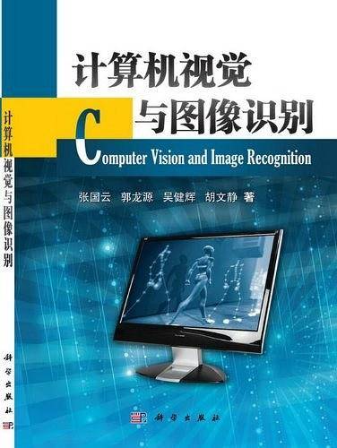 计算机视觉与图像识别