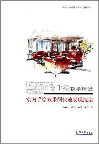 室内手绘效果图快速表现技法