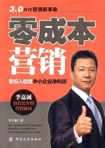 零成本营销:零投入倍增中小企业净利润