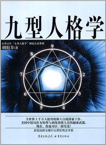 九型人格学
