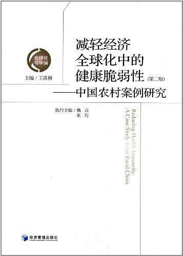 减轻经济全球化中的健康脆弱性