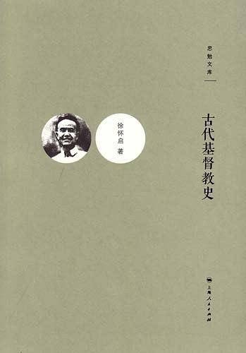 古代基督教史/思勉文库