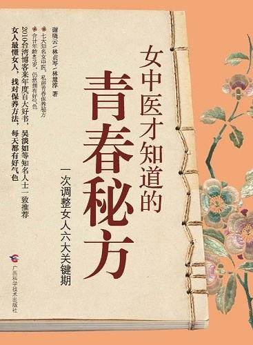 女中医才知道的青春秘方