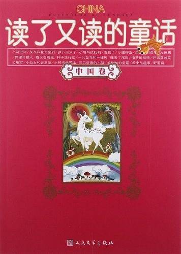 读了又读的童话（中国卷）