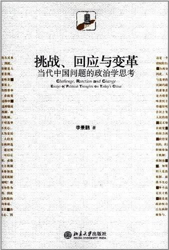 挑战、回应与变革