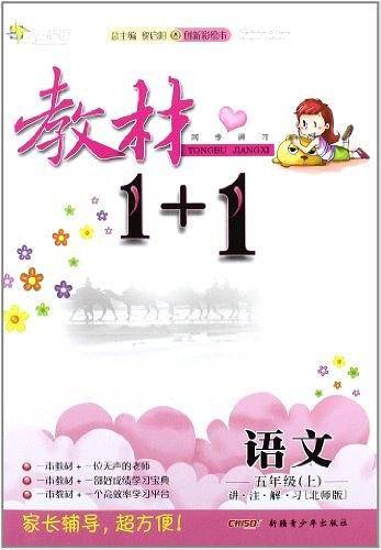 小学五年级语文（上 北师版）