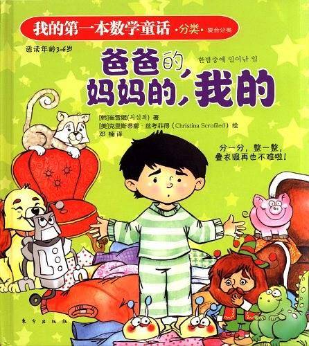 我的第一本数学童话：爸爸的，妈妈的，我的