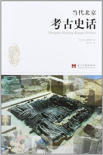 当代北京考古史话