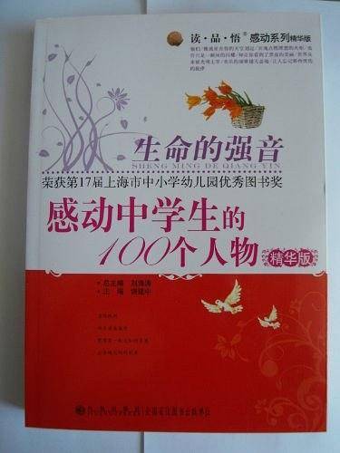 生命的强音：感动中学生的100个人物