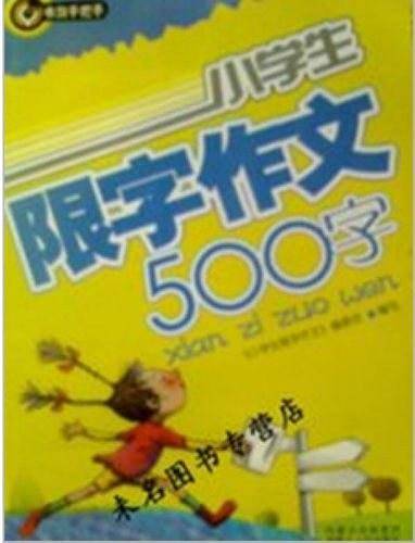 小学生限字作文500字