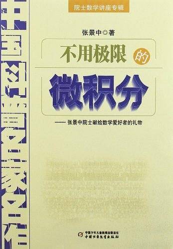 中国科普名家名作.院士数学讲座专辑――不用极限的微积分