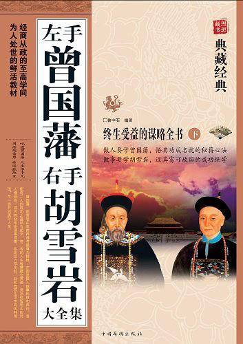 左手曾国藩右手胡雪岩大全集（上下）