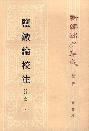 盐铁论校注上下册――新编诸子集成