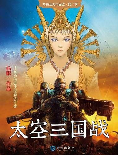 太空三国战