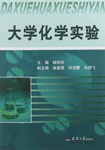 大学化学实验