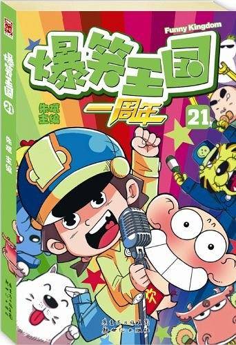 爆笑王国21