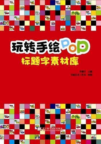 玩转手绘POP
