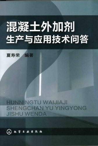 混凝土外加剂生产与应用技术问答