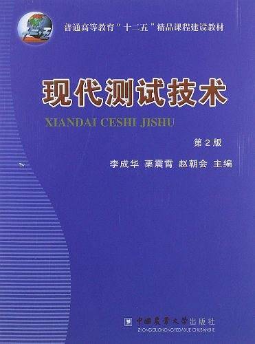 现代测试技术