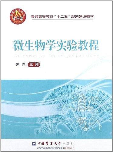 微生物学实验教程