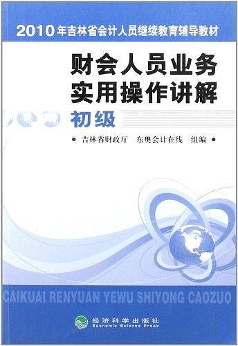 2010年吉林省会计人员继续教育辅导教材
