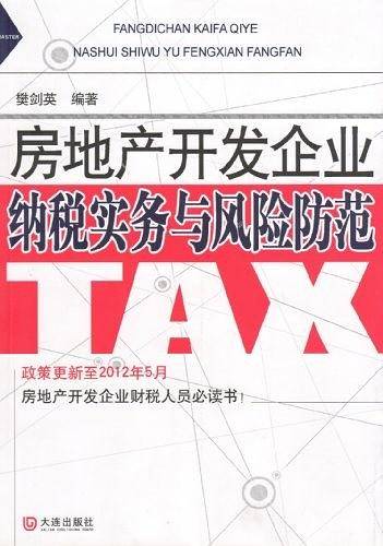 房地产开发企业纳税实务与风险防范