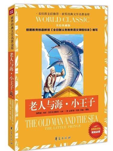 老人与海.小王子-美绘典藏版-新版课课标指定必读