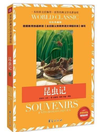 昆虫记-美绘典藏版-新版课课标指定必读