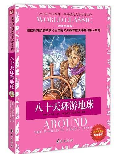 八十天环游地球-美绘典藏版-新版课课标指定必读