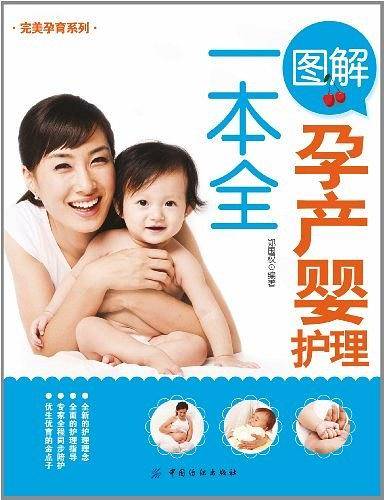图解孕产婴护理一本全