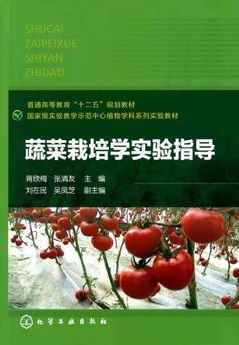 蔬菜栽培学实验指导