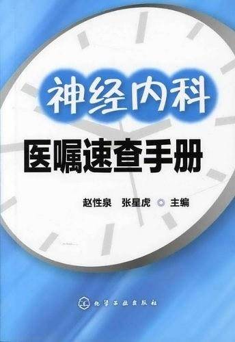 神经内科医嘱速查手册