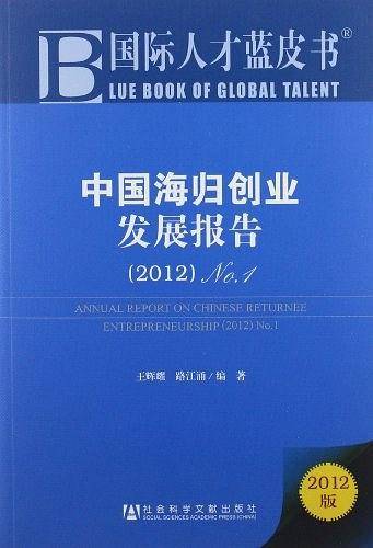 中国海归创业发展报告