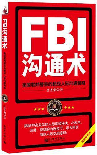 FBI沟通术