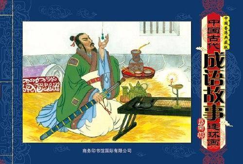 中国古代成语故事连环画  第四辑