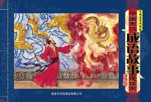 中国古代成语故事连环画  第九辑