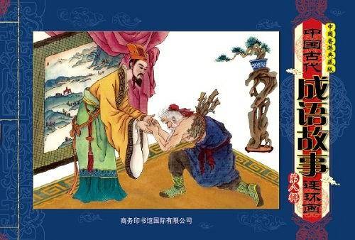 中国古代成语故事连环画  第八辑