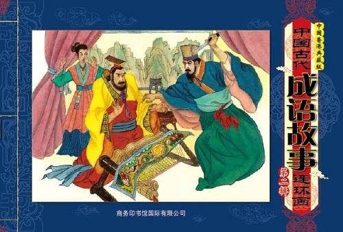 中国古代成语故事连环画  第二辑