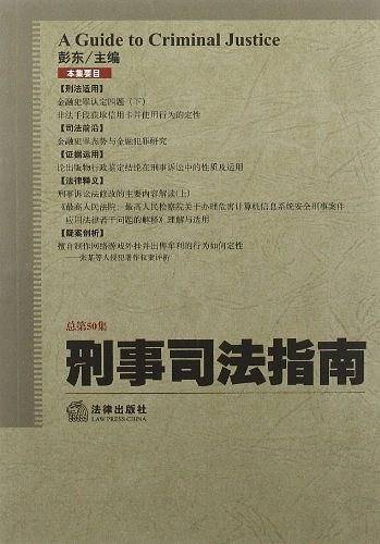 刑事司法指南