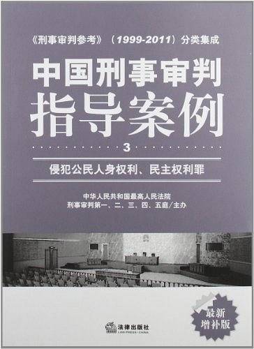 中国刑事审判指导案例：侵犯公民人身权利、民主权利罪.3