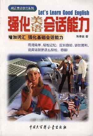 强化美语会话能力