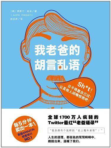 我老爸的胡言乱语