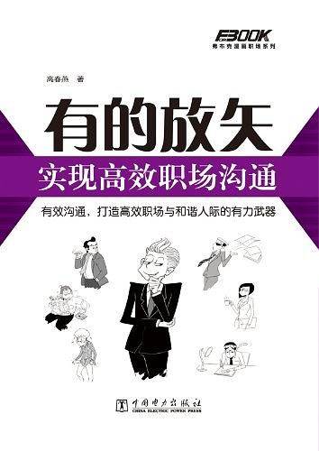 有的放矢，实现高效职场沟通
