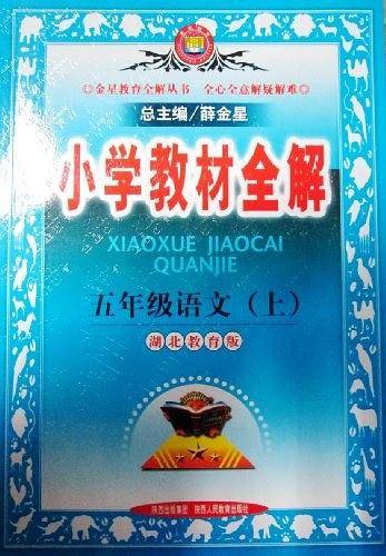 小学教材全解  五年级语文（上）