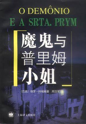 魔鬼与普里姆小姐